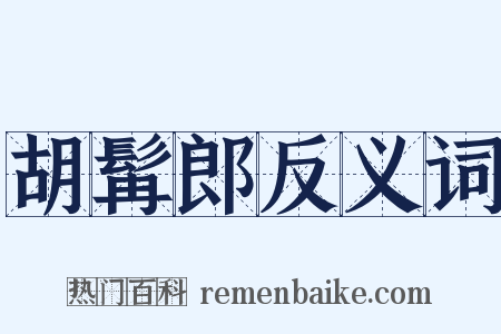 胡髯郎反义词是什么意思的图片